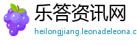 乐答资讯网